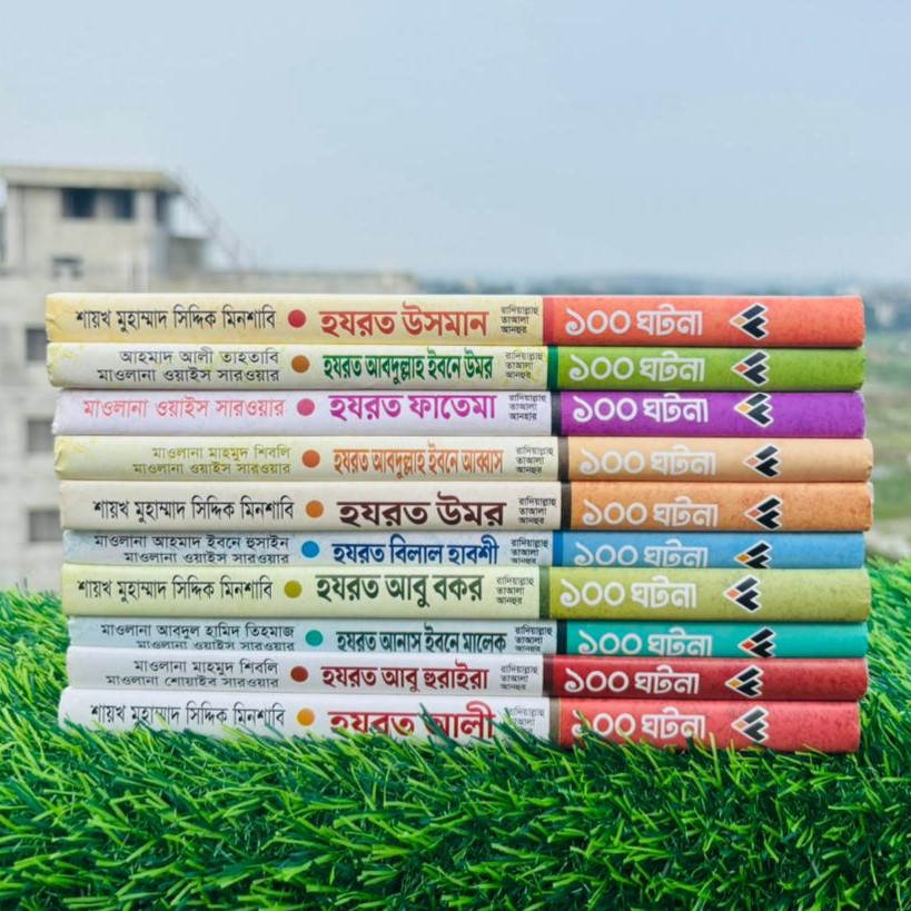 শত ঘটনা সিরিজের ১০ টি বই