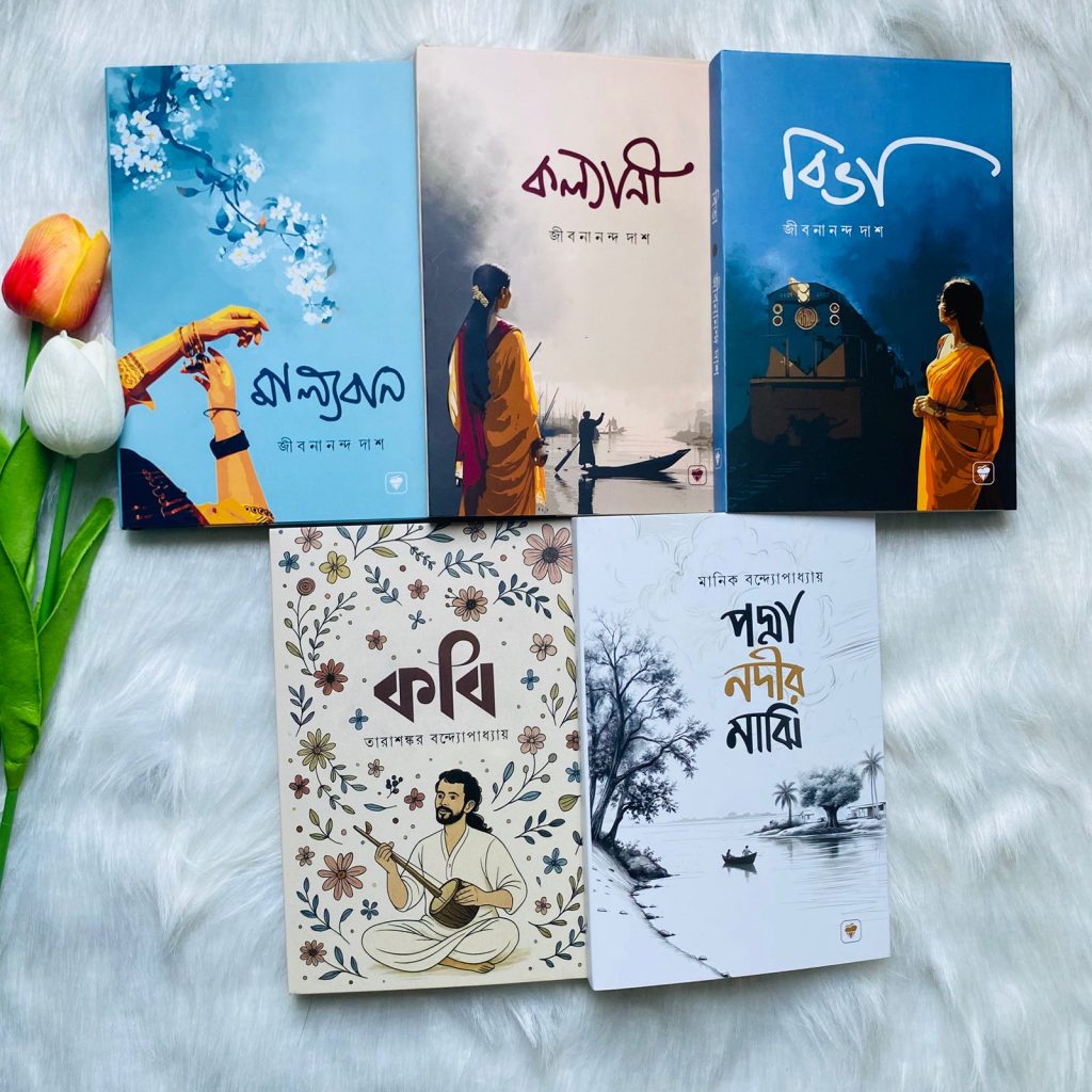 বাংলা সাহিত্যের পাঁচটি সেরা বই
