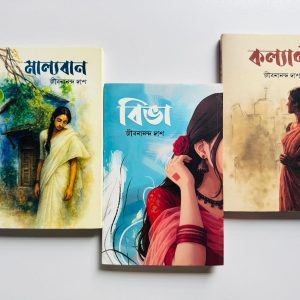 জীবনানন্দ দাশের সেরা ৩ টি বই