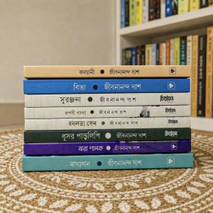 জীবনানন্দ ক্লাসিক কালেকশন
