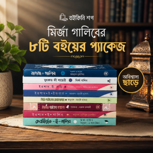মির্জা গালিব এর ৮ টি বই