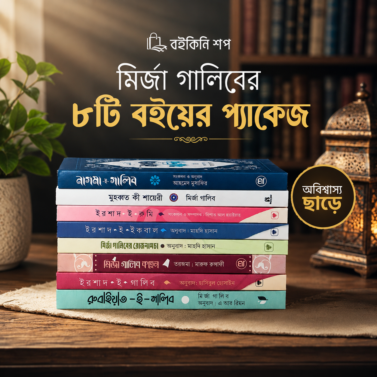 মির্জা গালিব এর ৮ টি বই