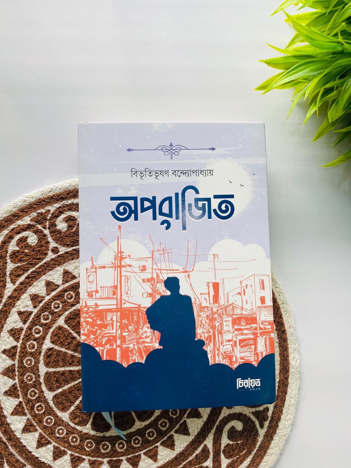 অপরাজিত
