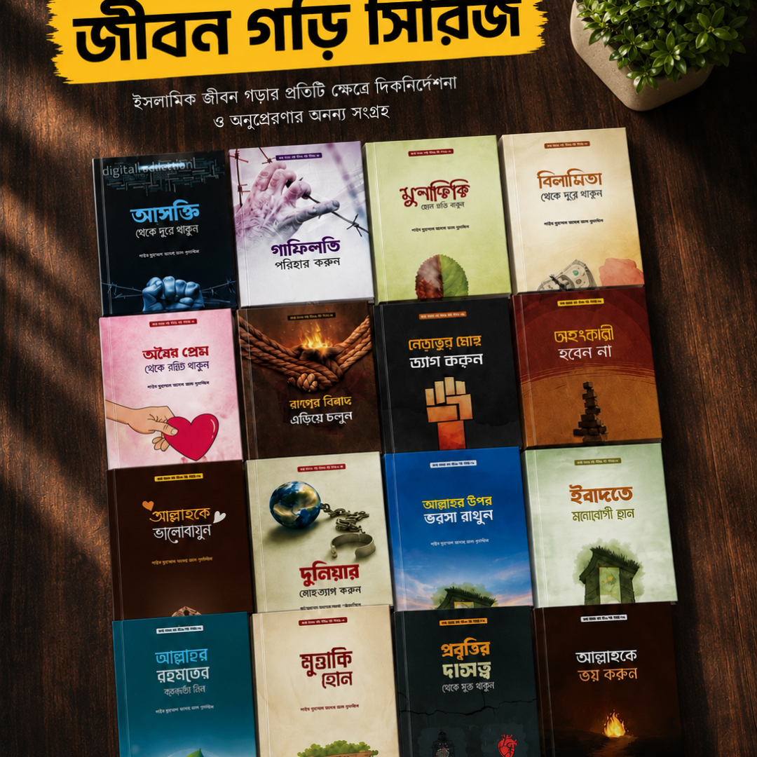 esho amol kori jibon gori