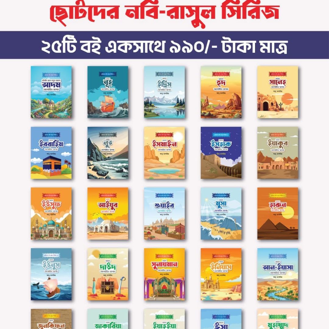 ছোটদের নবী-রাসূল সিরিজ